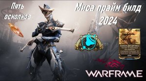 [WARFRAME] Миса прайм билд 2024