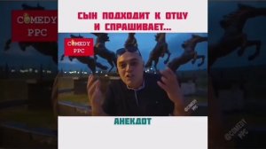 Сын подходит к отцу и спрашивает
