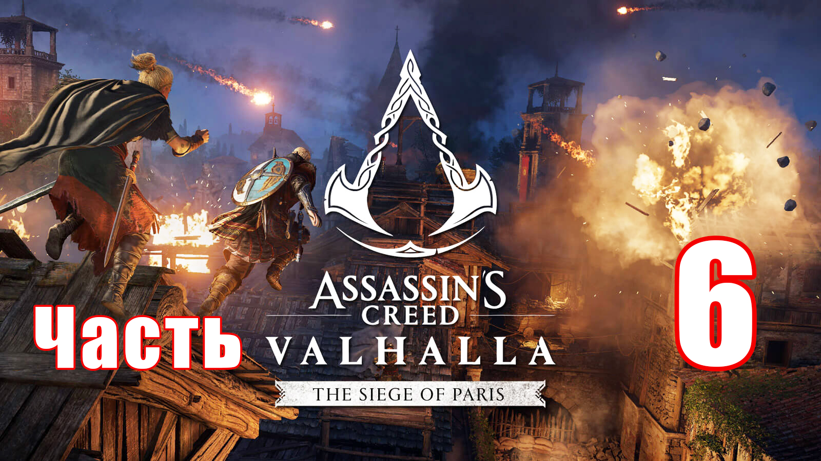 DLC -  Осада Парижа ➤ Assassin's Creed Valhalla (Вальгалла) ➤ Прохождение # 6 ➤