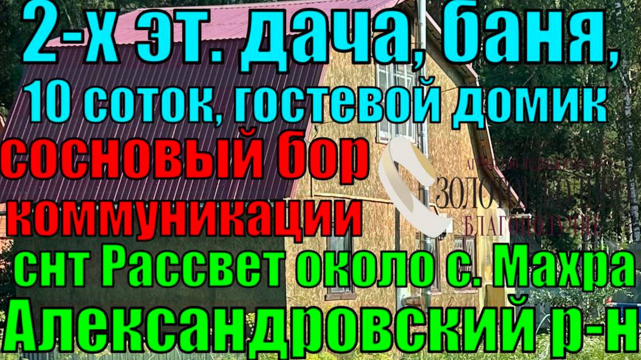 Новая 2-х эт. дача, баня, с выходом в лес на участке 10 соток в СНТ Рассвет, около села Махра