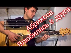 Абрикоса - Влюбилась в друга табы аккорды на гитаре