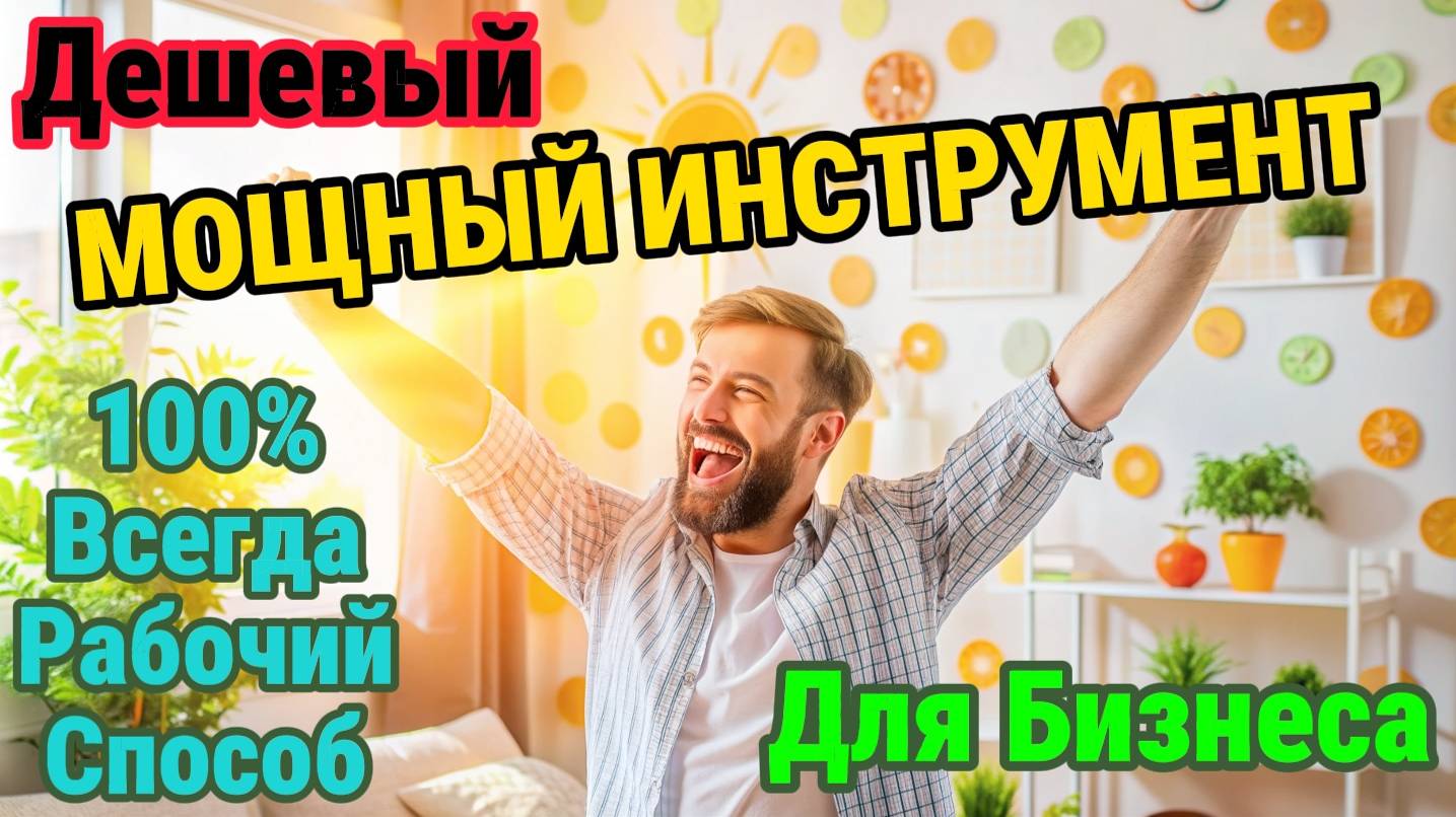Мощный инструмент для бизнеса!