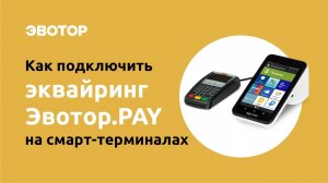 Как подключить приём карт Эвотор.PAY на смарт-терминалах c  MagicBox