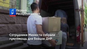 Сотрудники Минюста собрали гумпомощь для бойцов ДНР
