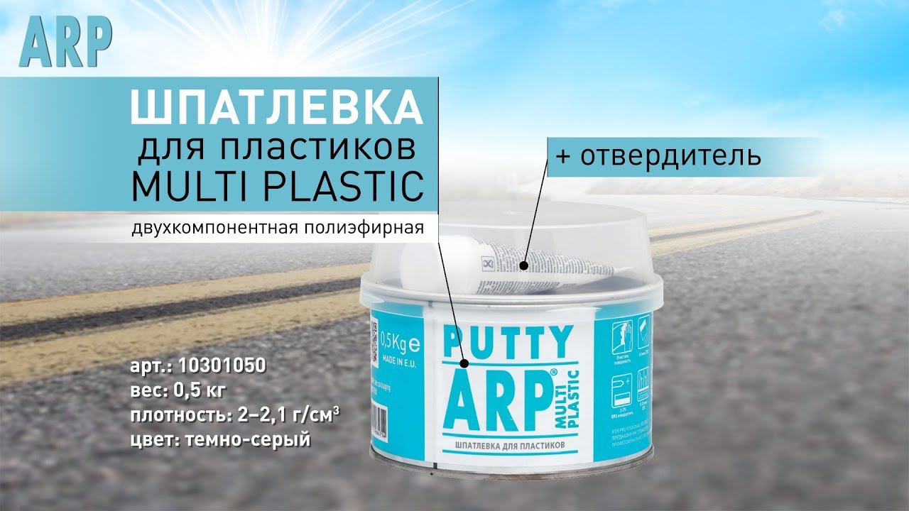 ARP Шпатлевка для пластиков MULTI PLASTIC
