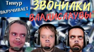 ЗВОНИЛКИ "владислаУвы"