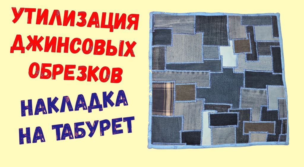 Утилизация джинсовых обрезков. Накладка на табурет.