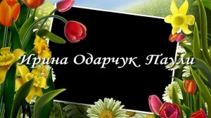 Ирина Одарчук Паули О тюльпанах стихи читает автор