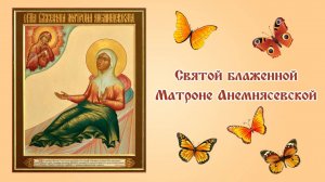 ♪ Святой Матроне Анемнясевской (исп. и муз. Светлана Щитникова, сл. Сергей Чебунин)