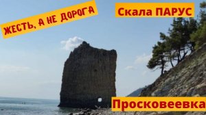 Жесть, а не дорога до скалы Парус