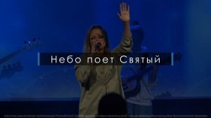 Небо поет Святый |  BCC Worship | 12+