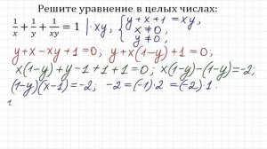 Диофантовы уравнения 1/x+1/y+1/(xy)=1