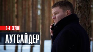 Аутсайдер 3-4 серия Детектив 2023 на НТВ дата выхода и сюжет