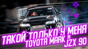 ТАКОЙ ТОЛЬКО У МЕНЯ! Toyota Mark 2 | JZX 90 | 600HP