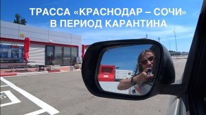 Трасса «Краснодар – Сочи» в период карантина