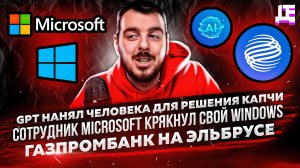 ДЕПЛОЙ НЬЮС: GPT нанял человека для решения капчи / Сотрудник Microsoft крякнул свой Windows