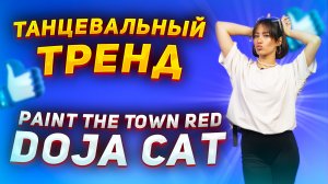 Учим популярный танец из тик ток |Танцевальный тренд Doja Cat Paint The Town Red