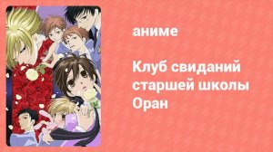 Клуб свиданий старшей школы Оран 13 серия (аниме-сериал, 2006)