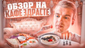 Обзор на кафе ЗДРАСТЕ!