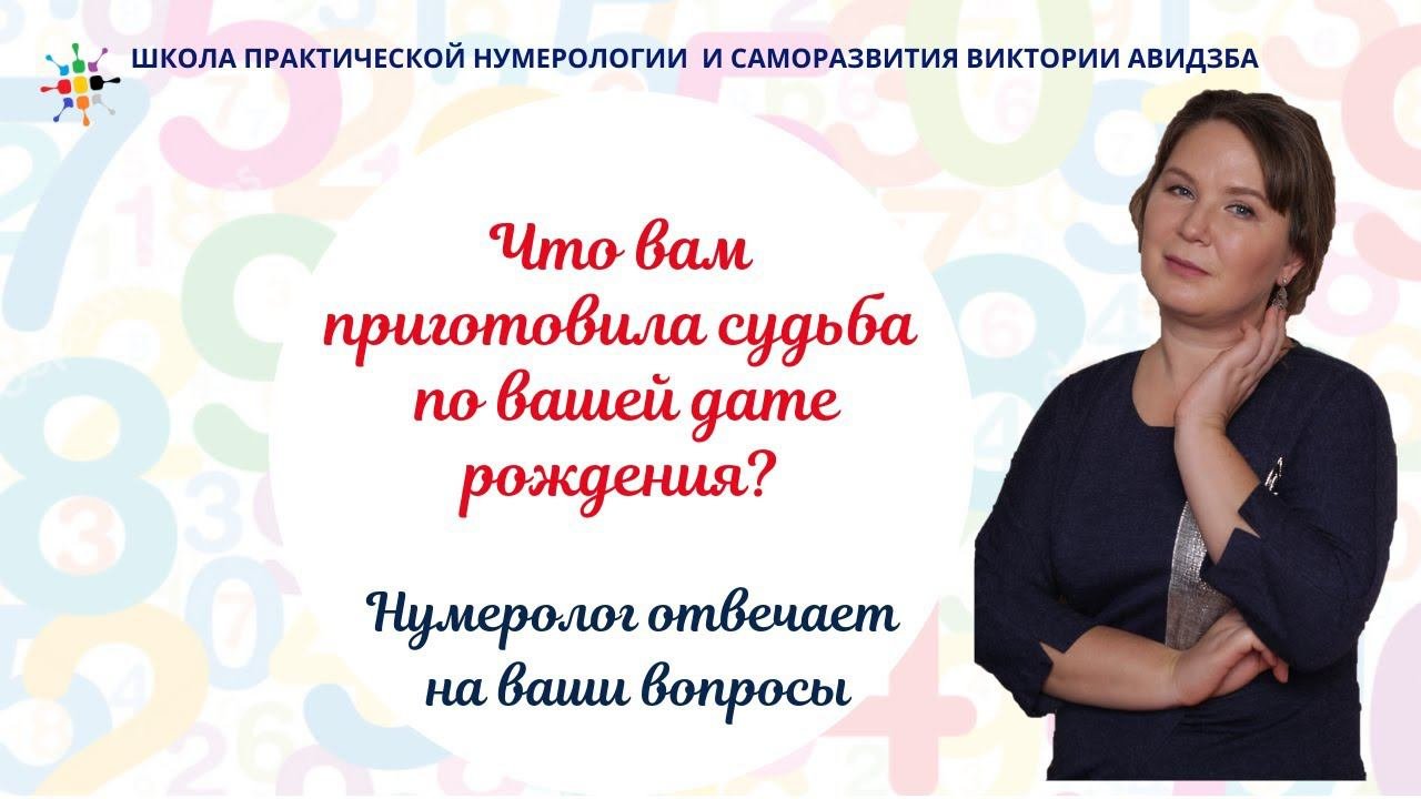 Нумерология по дате рождения. Что вам приготовила судьба по вашей дате рождения?