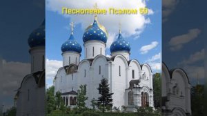 Православное песнопение. Псалом 50. "Помилуй мя, Боже...".