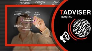 Подкаст TAdviser: как превратить большие данные в прибыльный актив