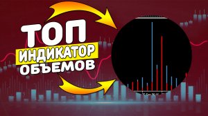 СУПЕР ТОПОВЫЙ ИНДИКАТОР ВЕРТИКАЛЬНЫХ ОБЪЕМОВ