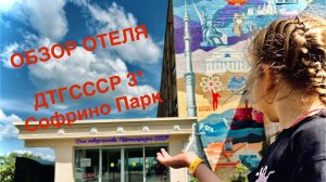 Софрино Парк ДТГ СССР 3*** | Обзор отеля | Все включено| Семейные выходные 🔥😍👌👉 #sofrinopark