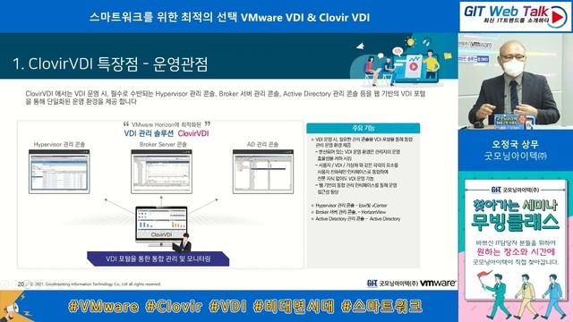 [제56회 GIT Web Talk(Talk IT)] 스마트워크를 위한 최적의 선택 VMware VDI & Clovir VDI смотреть онлайн