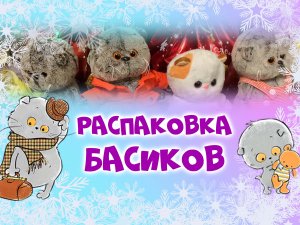 Басики - обзор 4-х Басиков | baby basik | Basik&Co | Каких Басиков подарил дед мороз? #басик