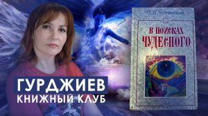 Гурджиев - 2. Читаем вместе «В поисках чудесного»