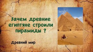 Зачем древние египтяне строили пирамиды ? Древний мир