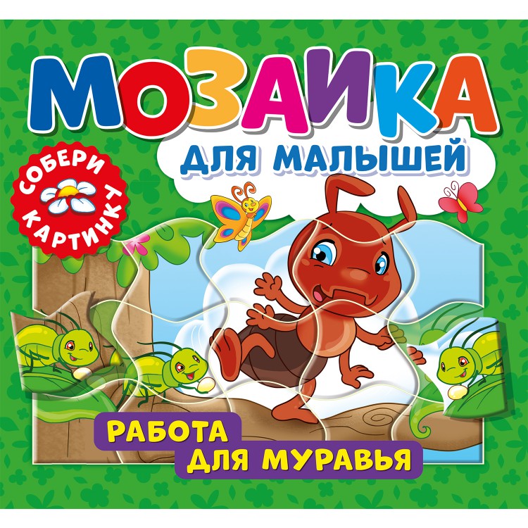 Книга «Мозаика для малышей. Работа для муравья»