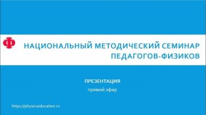 Презентация Национального методического семинара педагогов-физиков