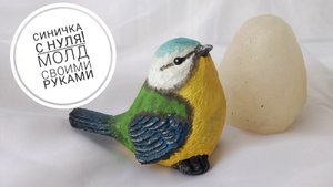СИЛИКОНОВЫЙ МОЛД ПТИЧКИ СВОИМИ РУКАМИ! ДЕЛАЕМ СИНИЧКУ.