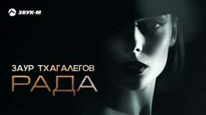 Заур Тхагалегов - Рада | Премьера трека 2024