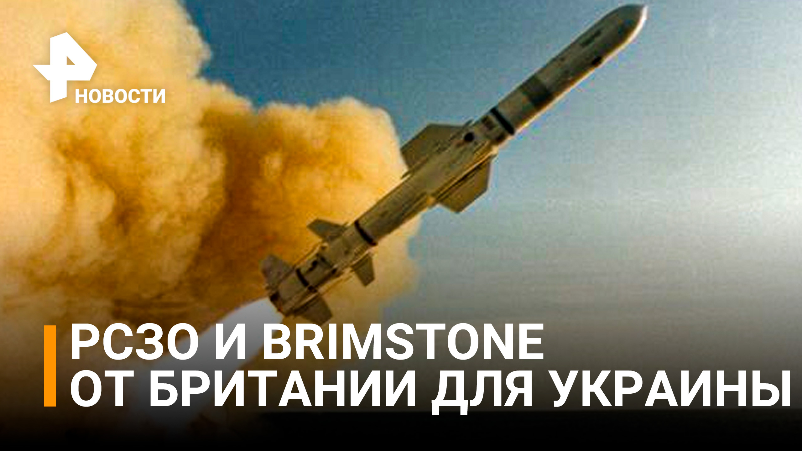 Британия передаст Украине ракеты дальнего действия / РЕН Новости
