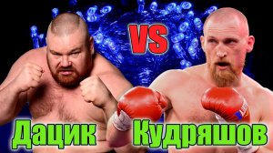 бой ДАЦИК vs КУДРЯШОВ..Кто победит_ БОКС-ММА..поп мма.