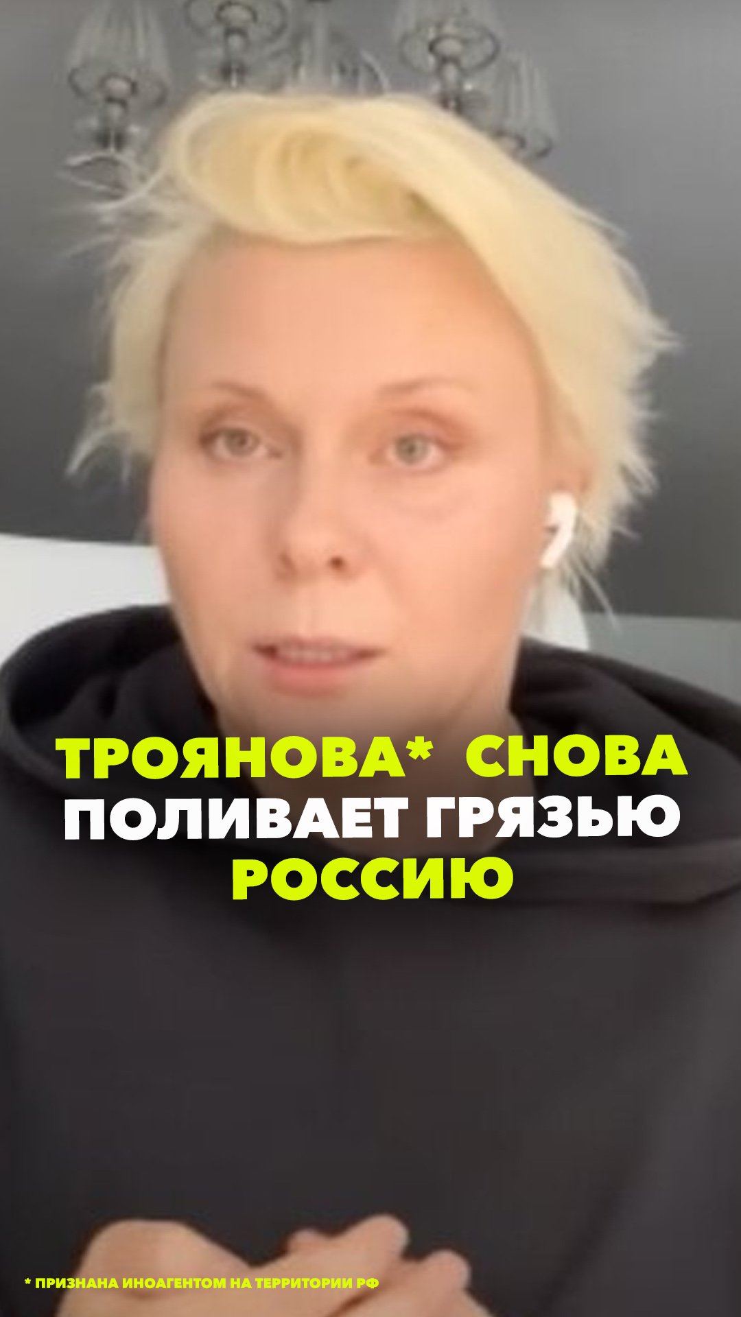 Россия виновата в алкоголизме иноагента Яны Трояновой: новое агрессивное высказывание от актрисы