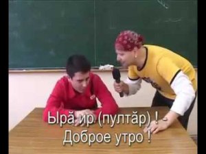 Jan Schroeder   Let's speak chuvash, урок2