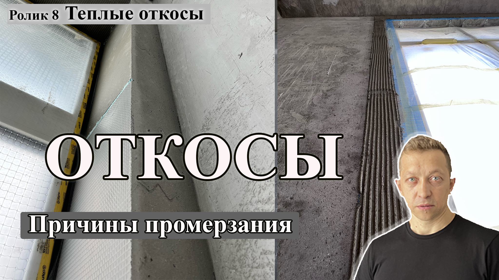 Теплые откосы. Причины промерзания откосов. Почему появляется плесень на откосах.