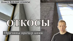 Теплые откосы. Причины промерзания откосов. Почему появляется плесень на откосах.