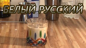 Приготовление коктейля Белый русский