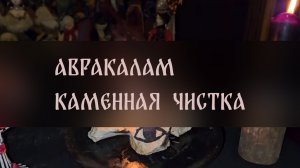 АВРАКАЛАМ. КАМЕННАЯ ЧИСТКА. ДЛЯ ВСЕХ ▴ ВЕДЬМИНА ИЗБА. ИНГА ХОСРОЕВА