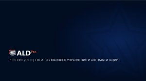 Краткий обзор ALD Pro и знакомство с тестовым стендом