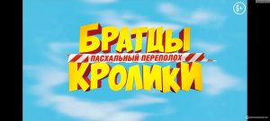 Братцы Кролики: Пасхальный переполох / Die Häschenschule - Der große Eierklau (2022) Трейлер