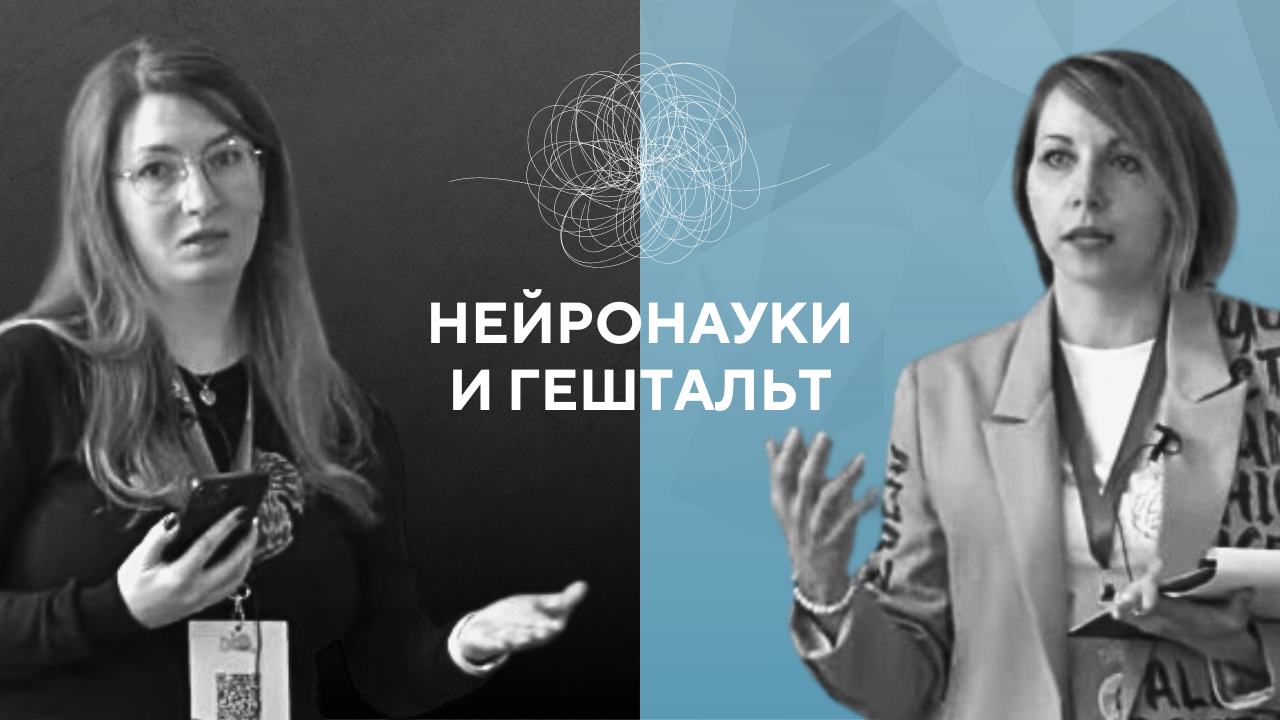 Нейронауки и гештальт