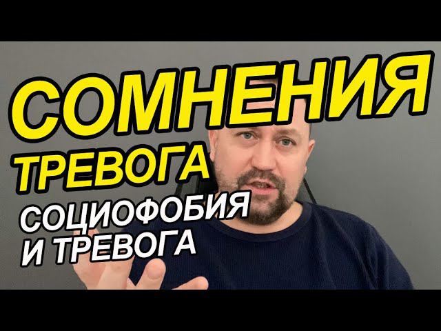 Социофобия как избавиться самостоятельно | Страх оценки окружающих | Страх негативной оценки