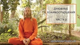 Духовные Отношения. Лекция - 3