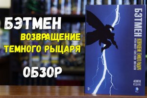 Бэтмен. Возвращение темного рыцаря